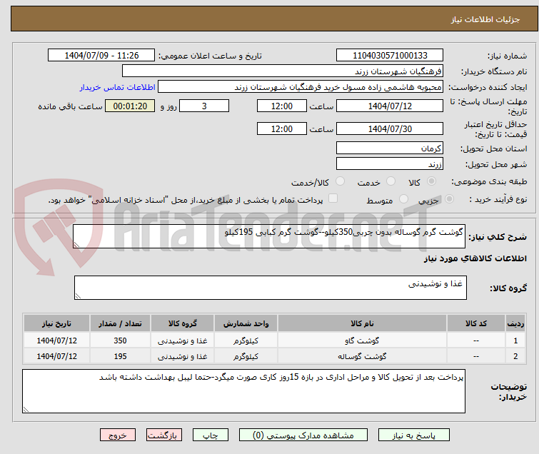 تصویر کوچک آگهی گوشت گرم گوساله بدون چربی350کیلو--گوشت گرم کبابی 195کیلو