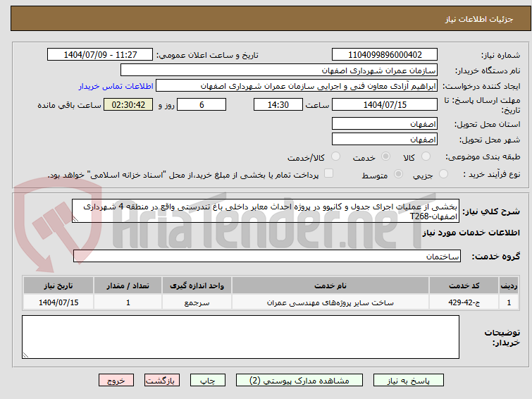 تصویر کوچک آگهی بخشی از عملیات اجرای جدول و کانیوو در پروژه احداث معابر داخلی باغ تندرستی واقع در منطقه 4 شهرداری اصفهان-T268