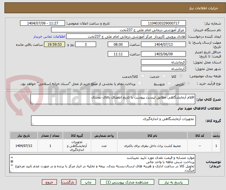 تصویر کوچک آگهی اقلام آزمایشگاهی مطابق لیست پیوست با تاریخ انقضای بالای دوسال