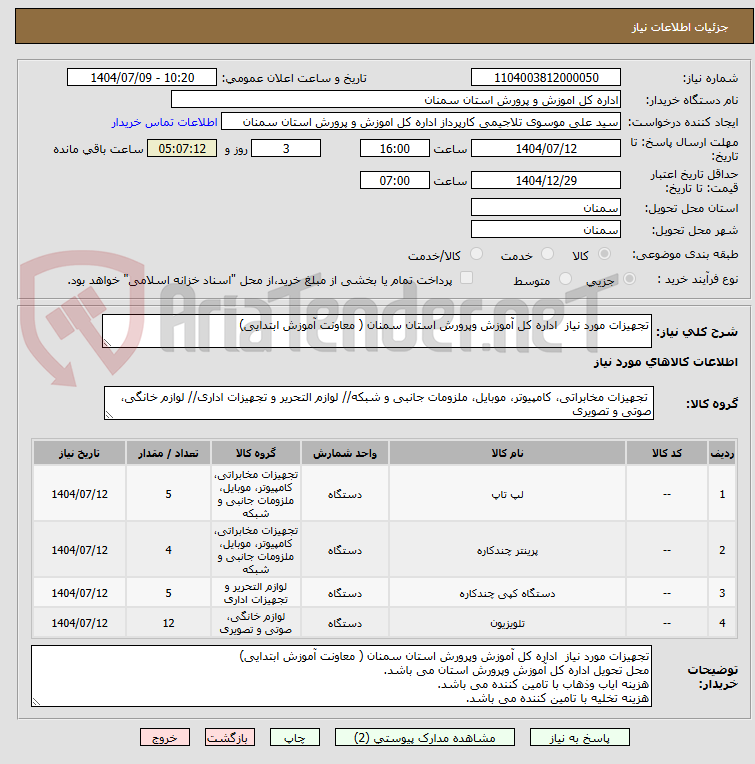 تصویر کوچک آگهی تجهیزات مورد نیاز  اداره کل آموزش وپرورش استان سمنان ( معاونت آموزش ابتدایی)