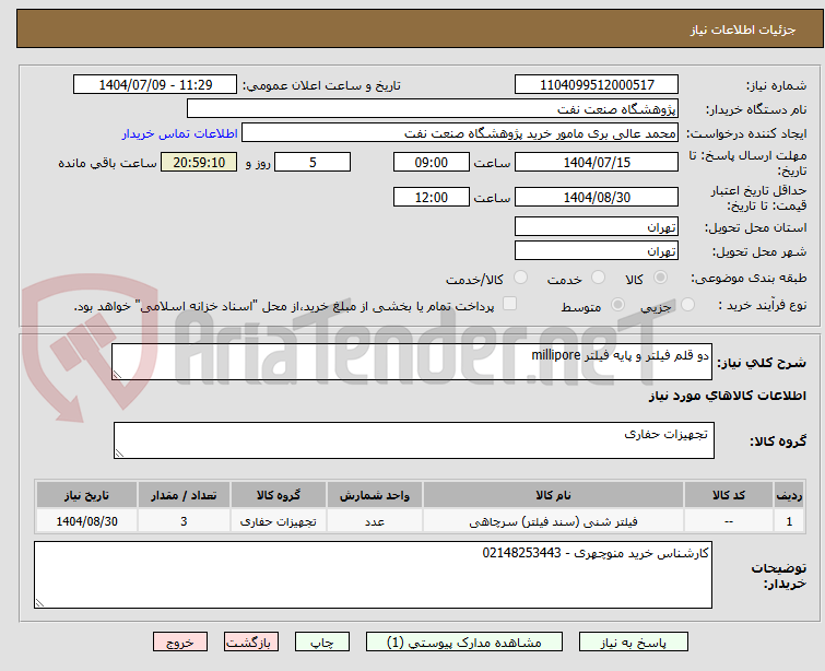 تصویر کوچک آگهی دو قلم فیلتر و پایه فیلتر millipore