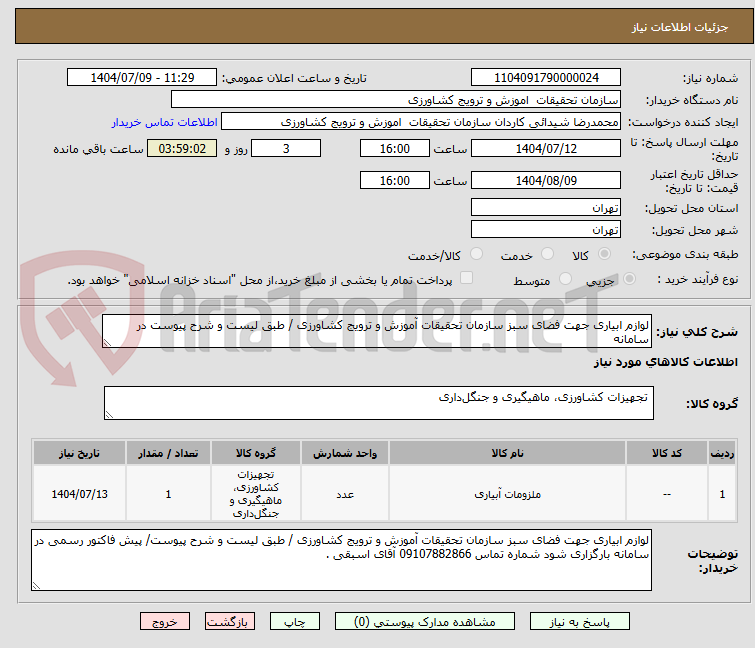 تصویر کوچک آگهی لوازم ابیاری جهت فضای سبز سازمان تحقیقات آموزش و ترویج کشاورزی / طبق لیست و شرح پیوست در سامانه