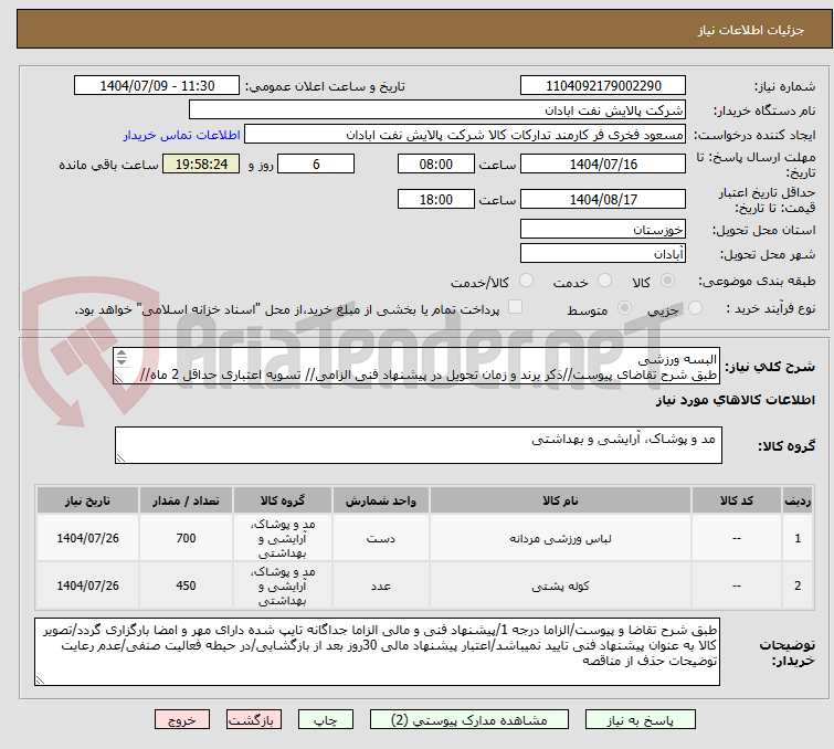 تصویر کوچک آگهی البسه ورزشی
طبق شرح تقاضای پیوست//ذکر برند و زمان تحویل در پیشنهاد فنی الزامی// تسویه اعتباری حداقل 2 ماه//ارسال نمونه الزامی