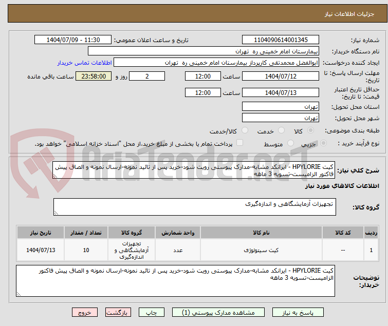تصویر کوچک آگهی کیت HPYLORIE - ایرانکد مشابه-مدارک پیوستی رویت شود-خرید پس از تائید نمونه-ارسال نمونه و الصاق پیش فاکتور الزامیست-تسویه 3 ماهه