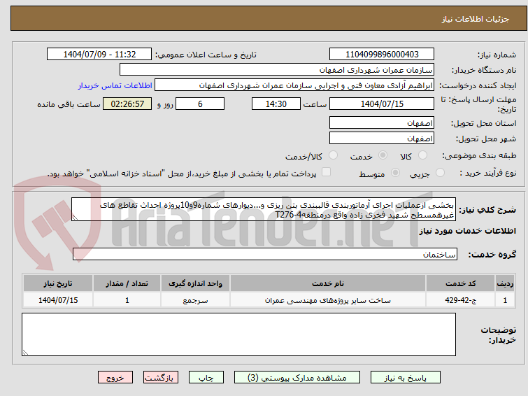 تصویر کوچک آگهی بخشی ازعملیات اجرای آرماتوربندی قالببندی بتن ریزی و...دیوارهای شماره9و10پروژه احداث تقاطع های غیرهمسطح شهید فخری زاده واقع درمنطقه4-T276