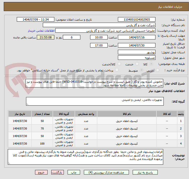 تصویر کوچک آگهی خاموش کننده پودر و گاز ( طبق لیست و شرح پیوست درخواست-0410319-WSD) حتما فایل های پیوست و نیز متن مندرج در بخش توضیحات کاملا مطالعه شود	