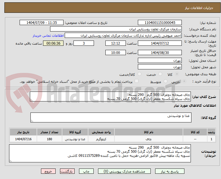تصویر کوچک آگهی چای صبحانه دوغزال 500 گرم 290 بسته
چای سیاه شکسته معطر (ارل گری) 500 گرمی 70 بسته