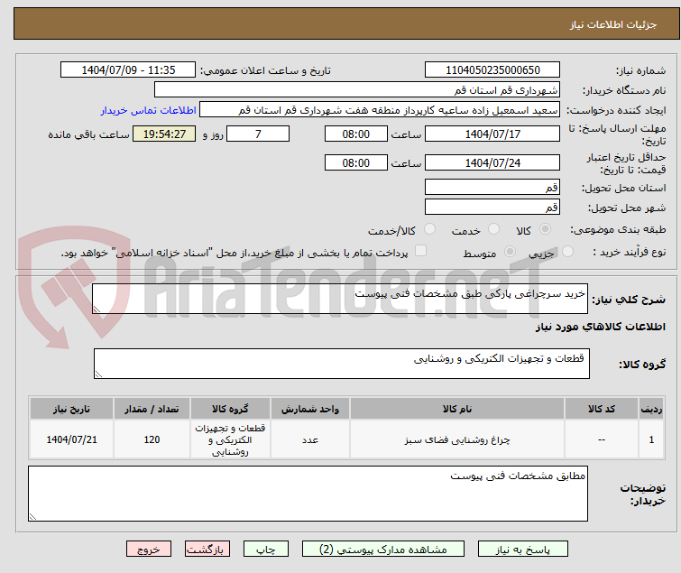 تصویر کوچک آگهی خرید سرچراغی پارکی طبق مشخصات فنی پیوست