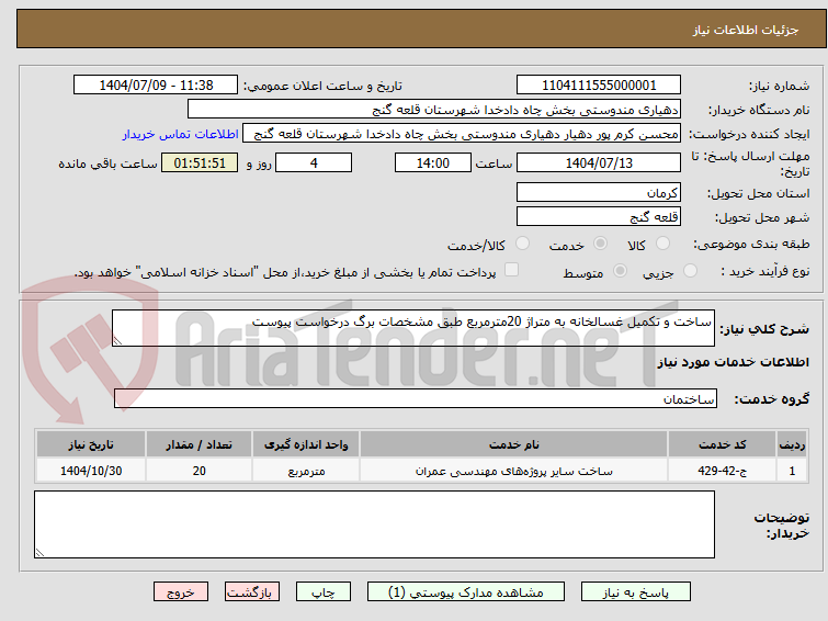 تصویر کوچک آگهی ساخت و تکمیل غسالخانه به متراژ 20مترمربع طبق مشخصات برگ درخواست پیوست