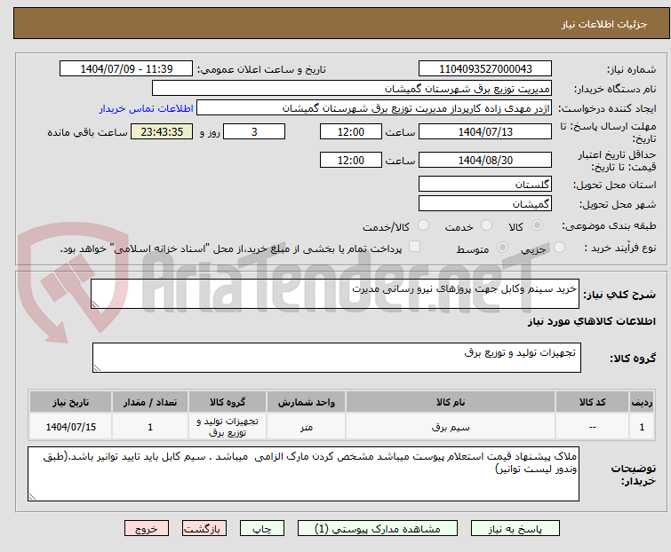تصویر کوچک آگهی خرید سینم وکابل جهت پروژهای نیرو رسانی مدیرت