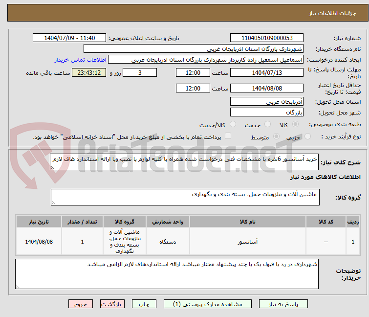 تصویر کوچک آگهی خرید آسانسور 6نفره با مشخصات فنی درخواست شده همراه با کلیه لوازم با نصب وبا ارائه استاندارد های لازم