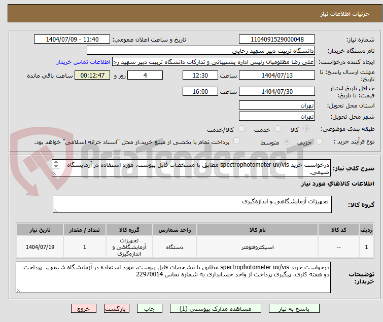تصویر کوچک آگهی درخواست خرید spectrophotometer uv/vis مطابق با مشخصات فایل پیوست. مورد استفاده در آزمایشگاه شیمی.
