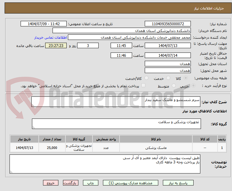 تصویر کوچک آگهی سرم شستشو و ماسک سفید بندار 