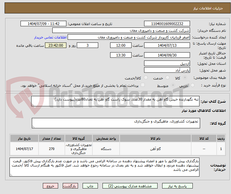 تصویر کوچک آگهی تنه نگهدارنده خیش گاو آهن به مقدار 30عدد. سوک راست گاو آهن به تعداد80عدد(پیوست دارد)
