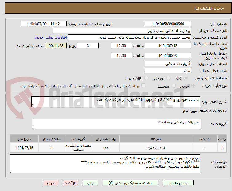 تصویر کوچک آگهی استنت فلودایورتور 40*3.5 و گایدوایر 0.014 مغزی از هر کدام یک عدد