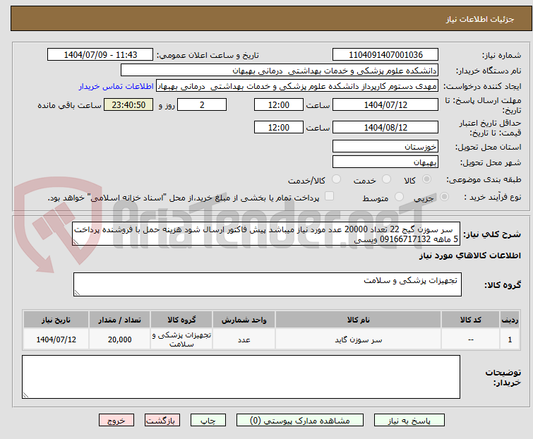 تصویر کوچک آگهی   سر سوزن گیج 22 تعداد 20000 عدد مورد نیاز میباشد پیش فاکتور ارسال شود هزینه حمل با فروشنده پرداخت 5 ماهه 09166717132 ویسی