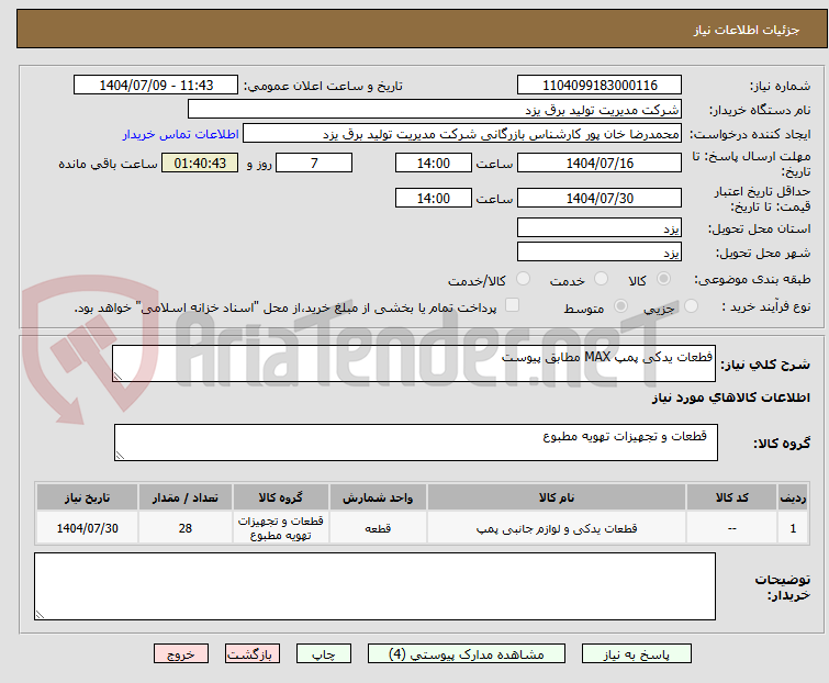 تصویر کوچک آگهی فطعات یدکی پمپ MAX مطابق پیوست