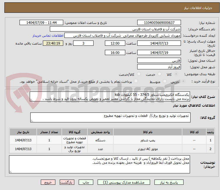 تصویر کوچک آگهی یکدستگاه الکتروپمپ شناور 374/5 - 55 کیلووات ksb 
برنده می بایست دارای نمایندگی مجاز با گارانتی معتبر تعمیر و تعویض یکساله بدون قید و شرط باشد .