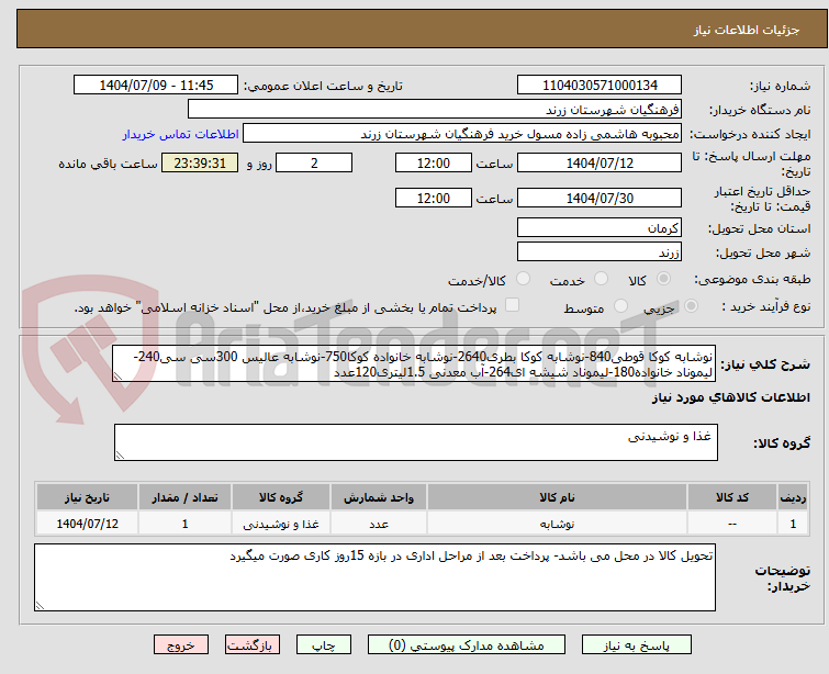 تصویر کوچک آگهی نوشابه کوکا قوطی840-نوشابه کوکا بطری2640-نوشابه خانواده کوکا750-نوشابه عالیس 300سی سی240-لیموناد خانواده180-لیموناد شیشه ای264-آب معدنی 1.5لیتری120عدد