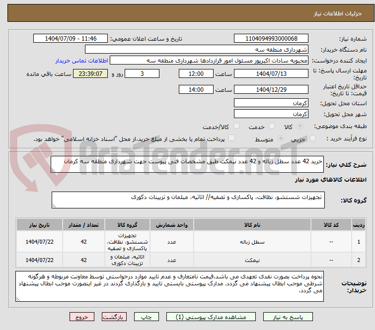 تصویر کوچک آگهی خرید 42 عدد سطل زباله و 42 عدد نیمکت طبق مشخصات فنی پیوست جهت شهرداری منطقه سه کرمان