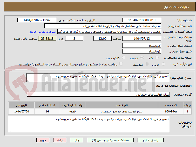 تصویر کوچک آگهی تعمیر و خرید قطعات مورد نیاز کمپرسورشماره دو سردخانه کشتارگاه صنعتی دام بیستون 