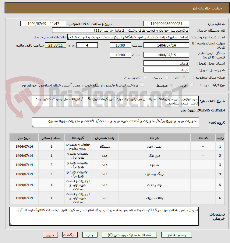 تصویر کوچک آگهی خریدلوازم یدکی خودروهای آمبولانس مرکزفوریتهای پزشکی کرمان اورژان115 / هزینه حمل وعودت کالابرعهده تامین کننده میباشد.