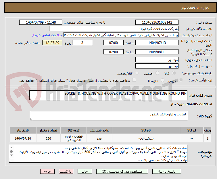 تصویر کوچک آگهی SOCKET & HOUSING WITH COVER PLASTIC/PVC WALL MOUNTING ROUND PIN