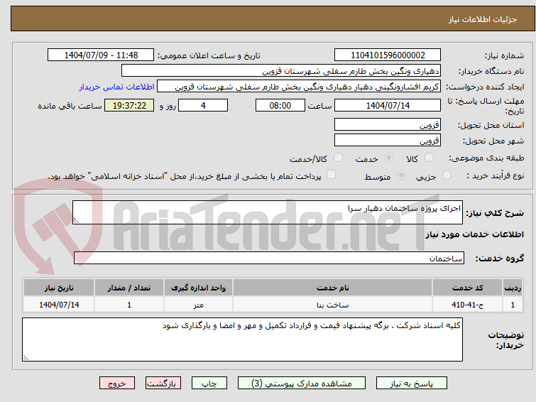 تصویر کوچک آگهی اجرای پروژه ساختمان دهیار سرا
