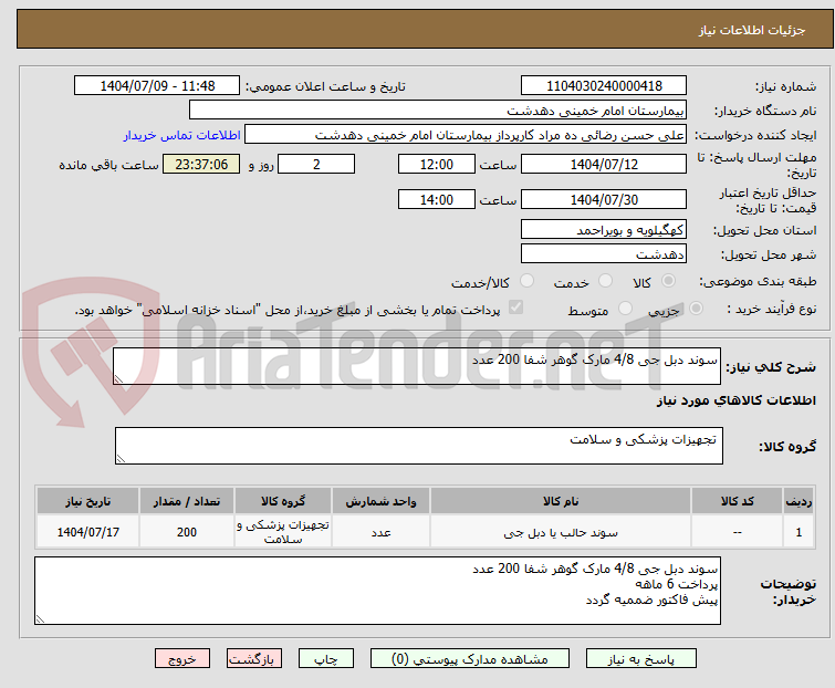 تصویر کوچک آگهی سوند دبل جی 4/8 مارک گوهر شفا 200 عدد