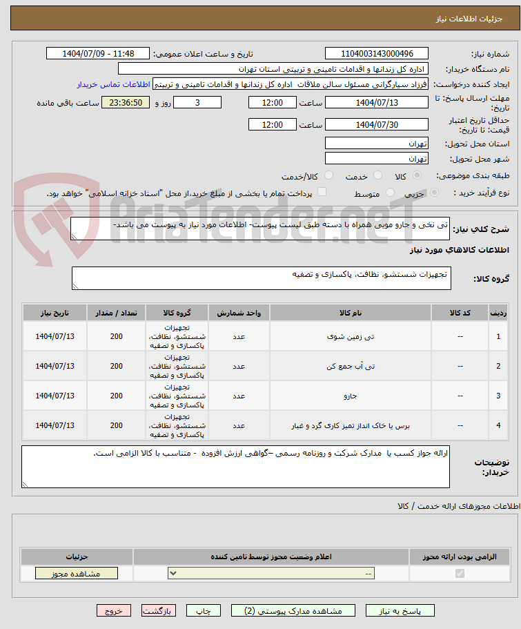 تی نخی و جارو مویی همراه با دسته طبق لیست پیوست- اطلاعات مورد نیاز به پیوست می باشد-