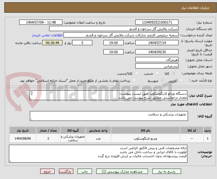 تصویر کوچک آگهی دستگاه ویدئو لارنگوسکوپ طبق لیست پیوست:
مقدار درخواستی مطابق شرح پیوست می باشد
قیمت پیشنهادی جهت یک فاکتور در نظر گرفته شود