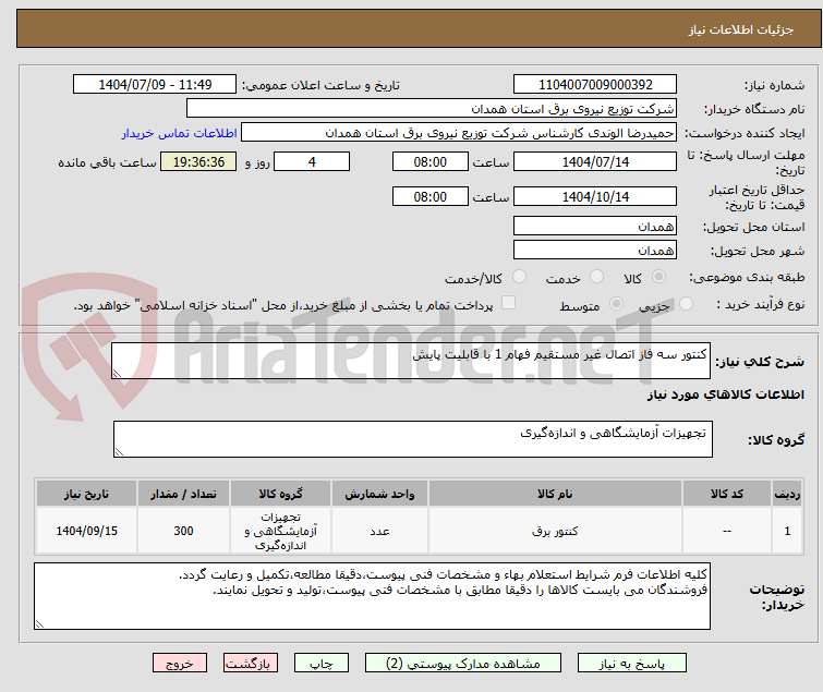 تصویر کوچک آگهی کنتور سه فاز اتصال غیر مستقیم فهام 1 با قابلیت پایش