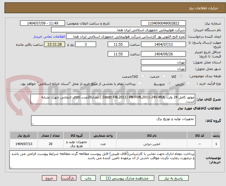 تصویر کوچک آگهی موتور کامل 24 ولت Deutz F4L2011) PN:F04L2011-24V-MUL )،تعداد20عدد،کالای انتخابی جهت تشابه است.