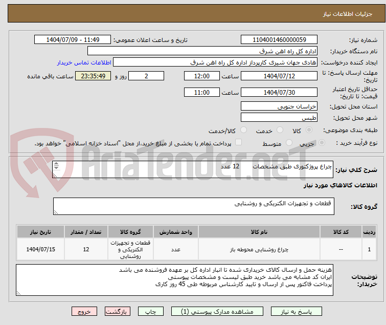 تصویر کوچک آگهی چراغ پروژکتوری طبق مشخصات 12 عدد
برگه پیشنهاد قیمت یا پیش فاکتور پیوست گردد در غیر این صورت مبلغ پیشنهادی لحاظ نخواهد شد (پرداخت 45 روزکاری)