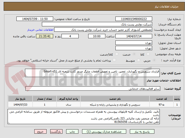 تصویر کوچک آگهی قرارداد سرویس و نگهداری، تعمیر، تامین و تعویض قطعات چاپگر صدور کارت شعبه ای Smart-s51