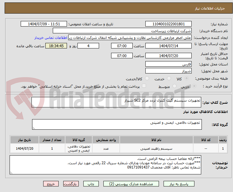 تصویر کوچک آگهی تجهیزات سیستم گیت کنترل تردد مرکز SC2 شیراز