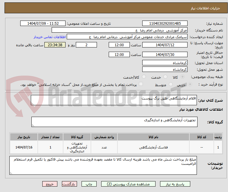 تصویر کوچک آگهی اقلام آزمایشگاهی طبق برگ پیوست
