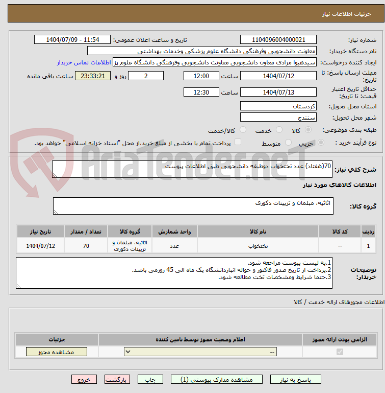 تصویر کوچک آگهی 70(هفتاد) عدد تختخواب دوطبقه دانشجویی طبق اطلاعات پیوست