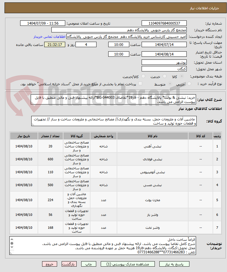 تصویر کوچک آگهی خرید: نبشی & بولت* پالایشگاه دهم - فاز19*تقاضای 044003-BG*ارائه پیشنهاد فنی و مالی منطبق با فایل پیوست الزامی می باشد.