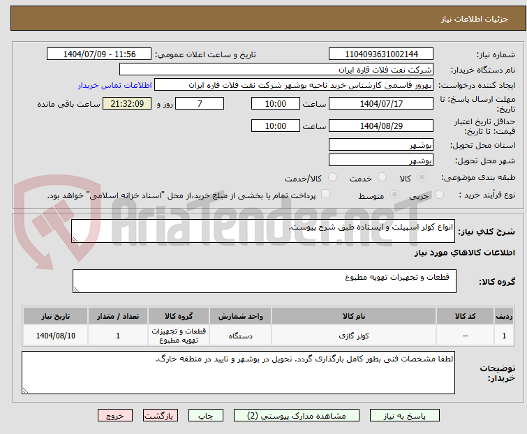 تصویر کوچک آگهی انواع کولر اسپیلت و ایستاده طبق شرح پیوست.