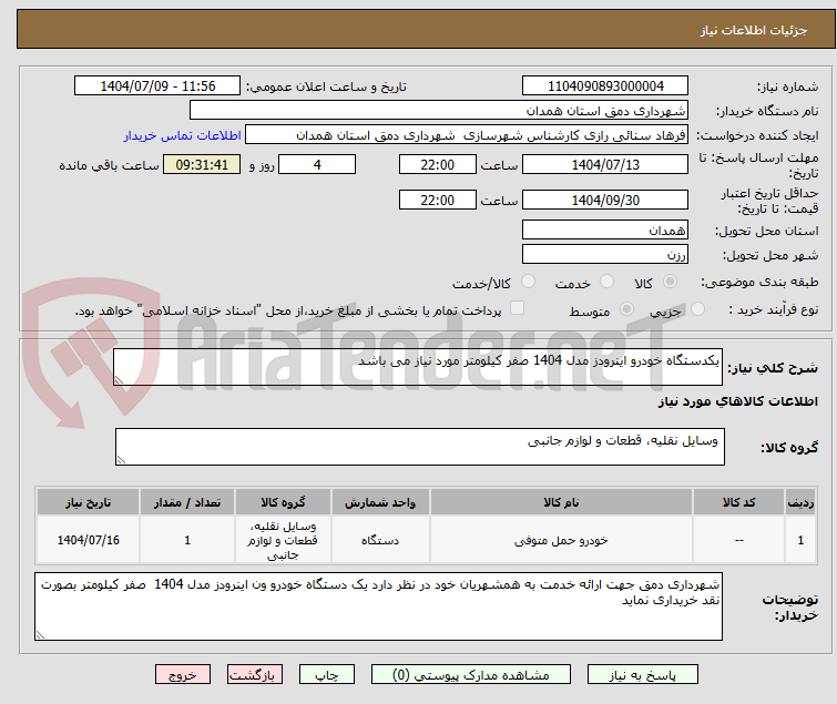 تصویر کوچک آگهی یکدستگاه خودرو اینرودز مدل 1404 صفر کیلومتر مورد نیاز می باشد