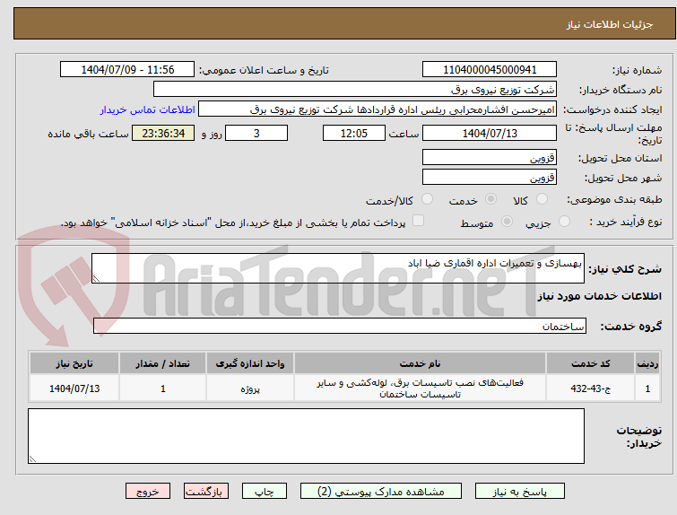 تصویر کوچک آگهی بهسازی و تعمیرات اداره اقماری ضیا اباد