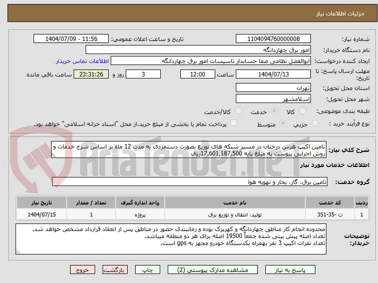 تصویر کوچک آگهی تامین اکیپ هرس درختان در مسیر شبکه های توزیع بصورت دستمزدی به مدت 12 ماه بر اساس شرح خدمات و روش اجرایی پیوست به مبلغ پایه 17,601,187,500ریال