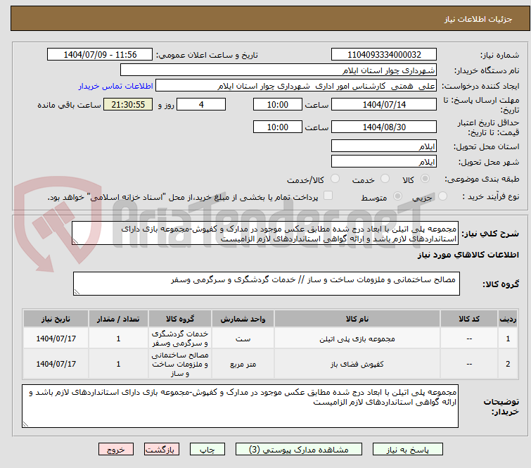 تصویر کوچک آگهی مجموعه پلی اتیلن با ابعاد درج شده مطابق عکس موجود در مدارک و کفپوش-مجموعه بازی دارای استانداردهای لازم باشد و ارائه گواهی استانداردهای لازم الزامیست