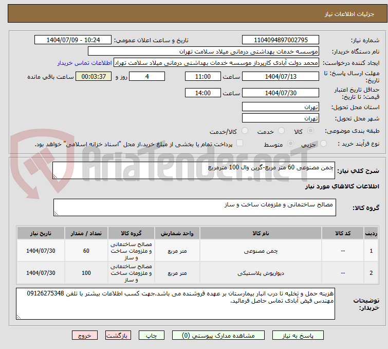 تصویر کوچک آگهی چمن مصنوعی 60 متر مربع-گرین وال 100 مترمربع