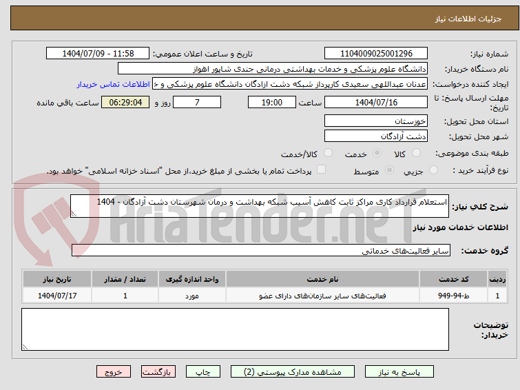 تصویر کوچک آگهی استعلام قرارداد کاری مراکز ثابت کاهش آسیب شبکه بهداشت و درمان شهرستان دشت آزادگان - 1404
