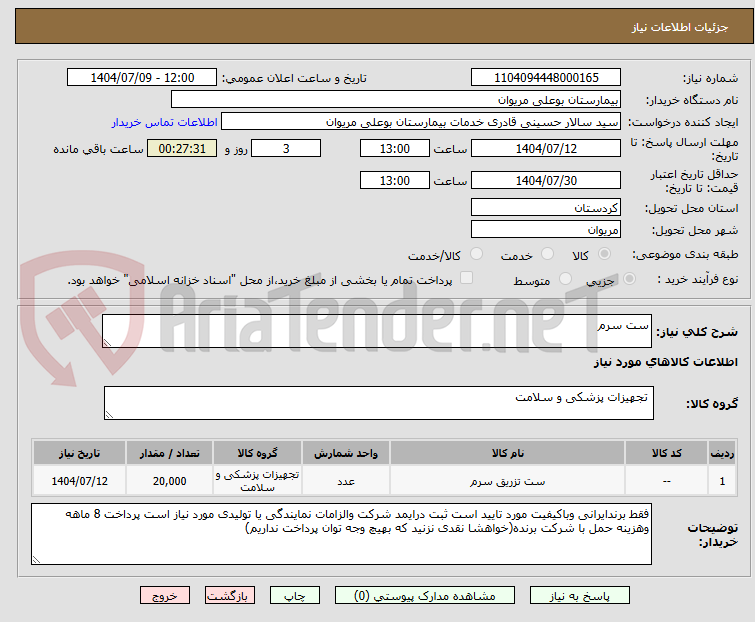 تصویر کوچک آگهی ست سرم