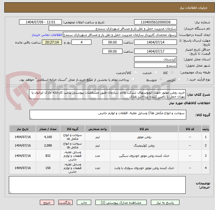 تصویر کوچک آگهی خرید روغن موتور جهت اتوبوسهای شرکت واحد سازمان طبق مشخصات پیوستی پلمپ کارخانه مارک ایرانول یا بهران حمل با تامین کننده پرداخت نقدی