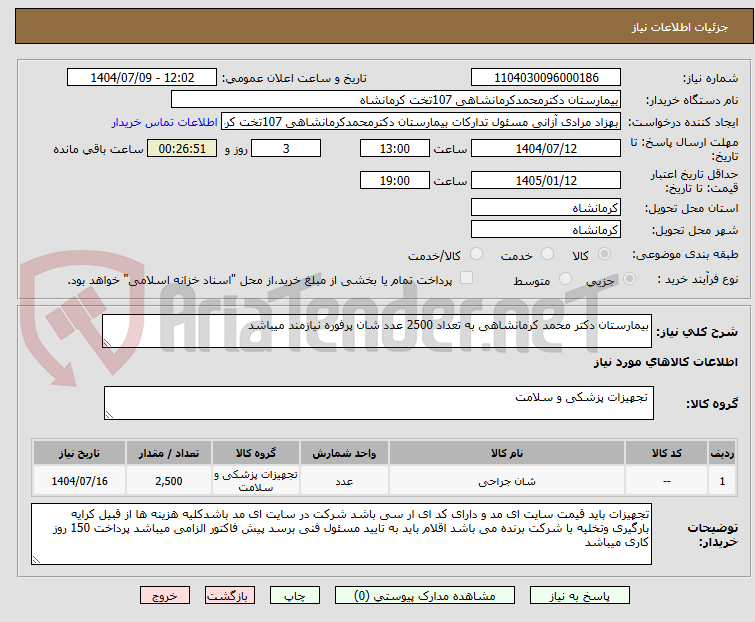 تصویر کوچک آگهی بیمارستان دکتر محمد کرمانشاهی به تعداد 2500 عدد شان پرفوره نیازمند میباشد