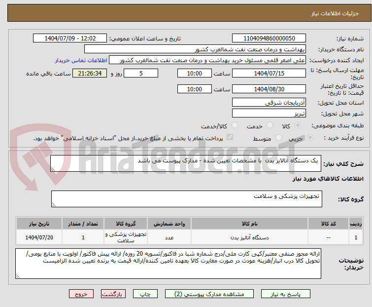 تصویر کوچک آگهی  یک دستگاه آنالایز بدن  با مشخصات تعیین شده - مدارک پیوست می باشد 